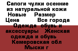 Сапоги-чулки осенние из натуральной кожи. Новые!!! Размер: 34 › Цена ­ 751 - Все города Одежда, обувь и аксессуары » Женская одежда и обувь   . Кемеровская обл.,Мыски г.